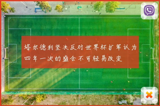 塔尔德利坚决反对世界杯扩军认为四年一次的盛会不可轻易改变