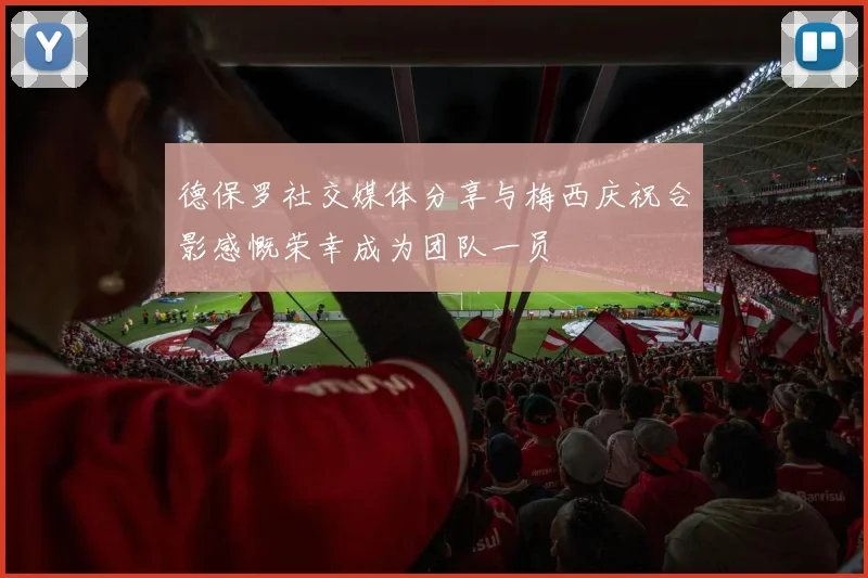 德保罗社交媒体分享与梅西庆祝合影感慨荣幸成为团队一员