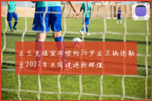 法兰克福宣布续约36岁后卫钱德勒至2027年共同追逐新辉煌