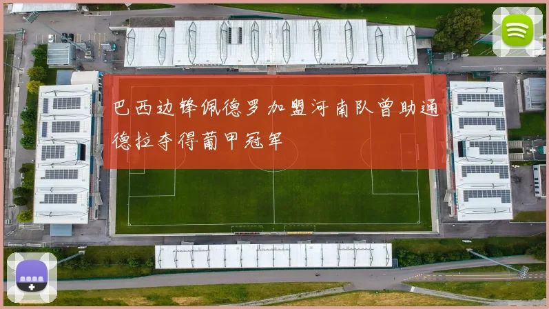 巴西边锋佩德罗加盟河南队曾助通德拉夺得葡甲冠军