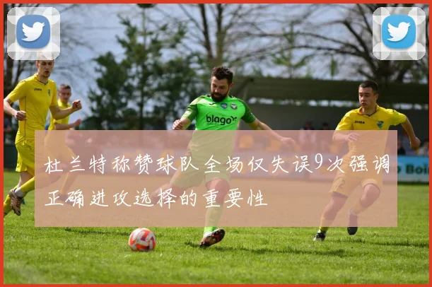 杜兰特称赞球队全场仅失误9次强调正确进攻选择的重要性