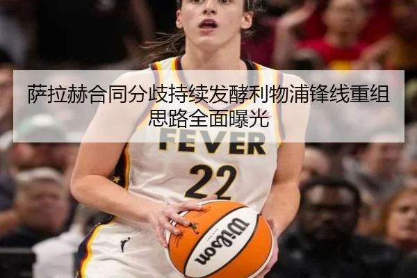 萨拉赫合同分歧持续发酵利物浦锋线重组思路全面曝光 | BBSPORTS