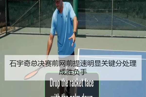 石宇奇总决赛前网前提速明显关键分处理成胜负手 - BBSPORT